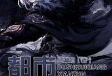 已完结小说《都市最强仙尊》在线章节阅读-艾米文学