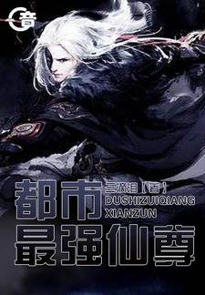 已完结小说《都市最强仙尊》在线章节阅读