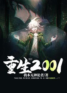 重生2001免费阅读，重生2001林一鸣苏纯