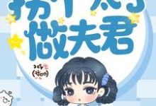 《重生后,拐个太子做夫君》小说章节在线试读,《重生后,拐个太子做夫君》最新章节目录-艾米文学