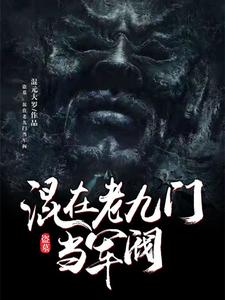 主人公叫张奇山的小说盗墓：混在老九门当军阀在线阅读章节