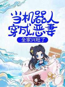 当机器人穿成恶妻，全家兴旺了章节免费在线阅读，唐婉凌钰完结版