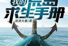 完结版《我的荒岛求生手册》在线免费阅读-艾米文学