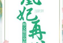 寻找凰妃再世：师父他以身相许了小说的最新更新章节-艾米文学