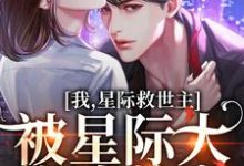 《我，星际救世主，被星际大佬追着宠》小说章节在线试读，《我，星际救世主，被星际大佬追着宠》最新章节目录-艾米文学