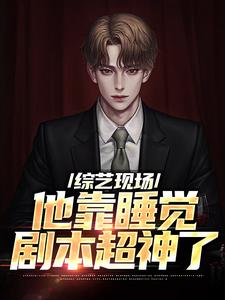 综艺现场，他靠睡觉剧本超神了苏牧辰，综艺现场，他靠睡觉剧本超神了章节在线阅读