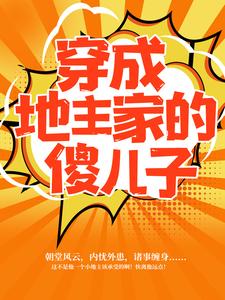 《穿成地主家的傻儿子》小说主角傅小官董书兰章节章节免费在线阅读