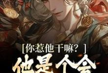 你惹他干嘛？他是个会炼丹的剑修小说完结了吗？在哪里可以免费读到？-艾米文学