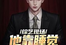 综艺现场，他靠睡觉剧本超神了苏牧辰，综艺现场，他靠睡觉剧本超神了最新章节-艾米文学