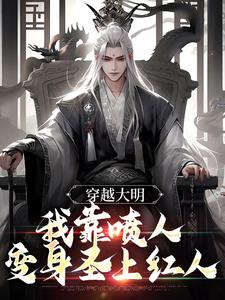穿越大明，我靠喷人变身圣上红人小说，穿越大明，我靠喷人变身圣上红人在线阅读