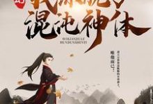 玄幻：我练就了混沌神体小说阅读，玄幻：我练就了混沌神体完结版-艾米文学