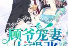 《顾爷宠妻太嚣张》小说章节在线试读,《顾爷宠妻太嚣张》最新章节目录-艾米文学