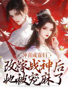 小说《冲喜成寡妇，改嫁战神后她被宠麻了》章节阅读