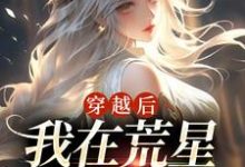 已完结小说《穿越后，我在荒星做美食》章节免费阅读-艾米文学