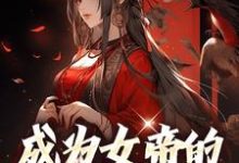 在线搜索林渊的完整小说,免费阅读成为女帝的男闺蜜后-艾米文学
