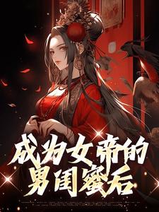 在线搜索林渊的完整小说，免费阅读成为女帝的男闺蜜后