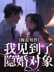 挽着男伴，我见到了隐婚对象小说有没有完结版在线？