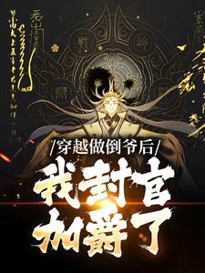 叶天策的完整故事在哪里？读穿越做倒爷后，我封官加爵了小说
