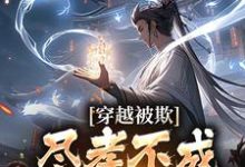 穿越被欺：尽孝不成，那就弑父吧小说有没有完整的免费版本在线阅读？-艾米文学