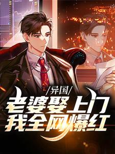 主人公杜飞宫泽明日香小说异国老婆娶上门，我全网爆红在线章节阅读