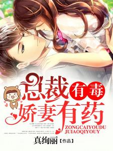 哪里能找到总裁有毒：娇妻有药小说的最新更新和免费章节？