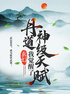 玄幻：我觉醒了丹道神级天赋小说的所有章节都能在哪里免费读到？