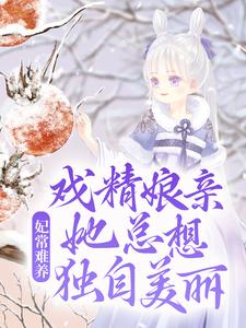完结版《妃常难养：戏精娘亲她总想独自美丽》章节阅读