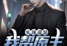 已完结小说《实现遗愿,我帮原主打脸渣女》章节免费阅读-艾米文学