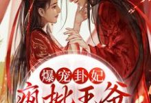 爆宠卦妃:疯批王爷他超爱最新章节,爆宠卦妃:疯批王爷他超爱免费阅读-艾米文学