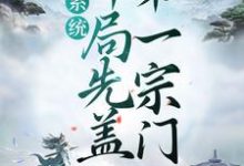 在线寻找叶尘的小说,系统:开局先盖第一宗门免费阅读-艾米文学