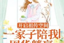 哪里能找到开启祖传空间,一家子陪我囤货躺赢小说的全部章节?-艾米文学