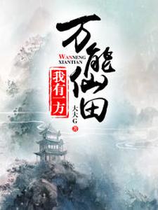 我有一方万能仙田魏磊李媛媛魏莉莉张佳怡在线章节免费阅读