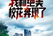 楚恒王冰冰为主角的小说重生后,我和绝美校花奔现了在线阅读-艾米文学