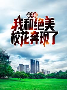 楚恒王冰冰为主角的小说重生后，我和绝美校花奔现了在线阅读