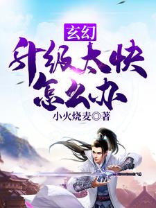 玄幻：升级太快怎么办小说完结版章节免费阅读