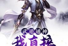 武道通神:我直接长生证道小说,武道通神:我直接长生证道最新章节-艾米文学