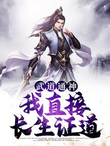 武道通神：我直接长生证道小说，武道通神：我直接长生证道最新章节