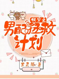 《快穿之男配拯救计划》小说章节在线试读，《快穿之男配拯救计划》最新章节目录