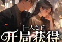 一人之下:开局获得宿傩手指小说免费资源,一人之下:开局获得宿傩手指在线阅读-艾米文学