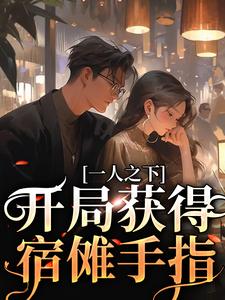 一人之下：开局获得宿傩手指小说免费资源，一人之下：开局获得宿傩手指在线阅读
