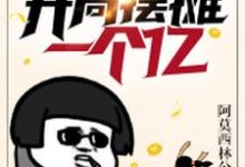 想读于凡沐晓青的故事,哪里可以免费找到都市:开局摆摊一个亿?-艾米文学