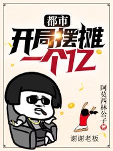 想读于凡沐晓青的故事，哪里可以免费找到都市：开局摆摊一个亿？