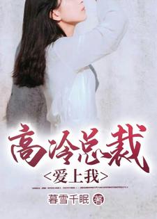 高冷总裁爱上我最新章节，高冷总裁爱上我章节在线阅读
