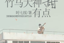 竹马大神有点甜章节免费在线阅读，舒心程逮完结版-艾米文学