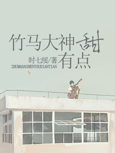 竹马大神有点甜章节免费在线阅读，舒心程逮完结版