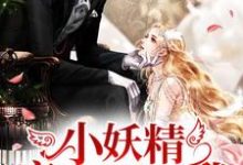 在线搜索江希曼希曼的完整小说,免费阅读小妖精疯狂倒追我-艾米文学