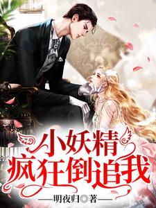在线搜索江希曼希曼的完整小说，免费阅读小妖精疯狂倒追我