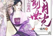 主人公叫陈媮江珏陈衍陈媛的小说哪里免费看-艾米文学