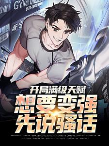 《开局满级天赋，想要变强先说骚话》小说主角笑苍穹阿笑章节章节免费在线阅读