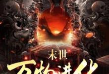 免费阅读路磊为主角的小说，人类清除计划？我带全民勇闯末日在线看-艾米文学